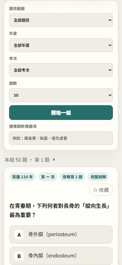 護理師高考題庫的篩選工具列、開始一組與第一題作答畫面
