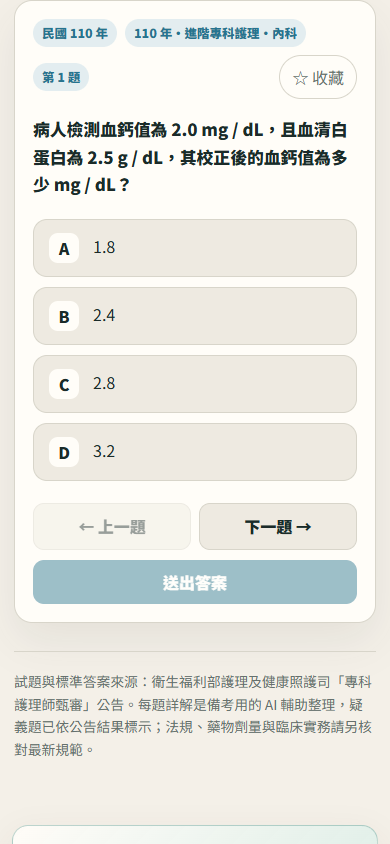 專科護理師內科題庫的題幹、四個選項與作答按鈕畫面