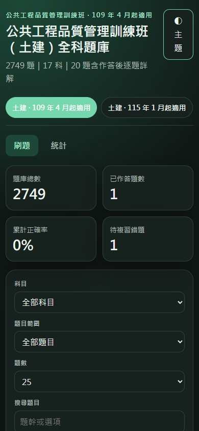 公共工程品質管理訓練題庫的手機版題庫首頁與統計介面